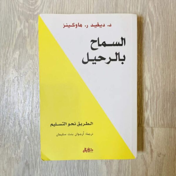 السماح بالرحيل