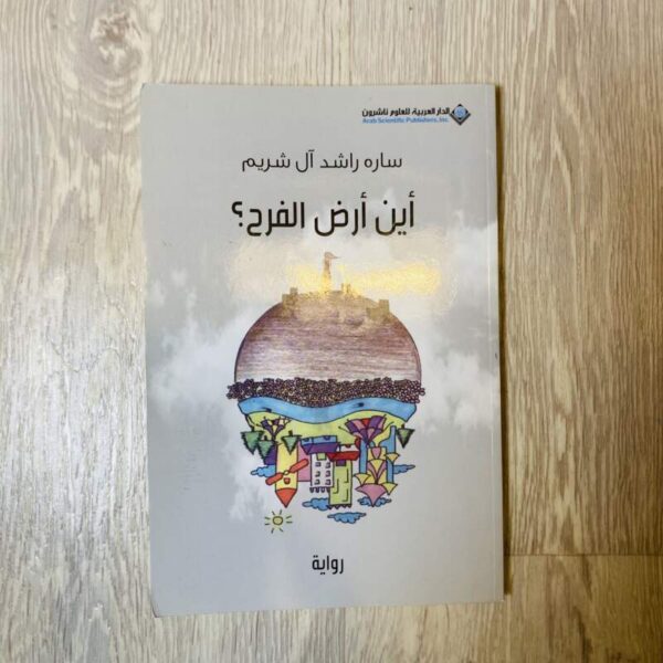 أين أرض الفرح