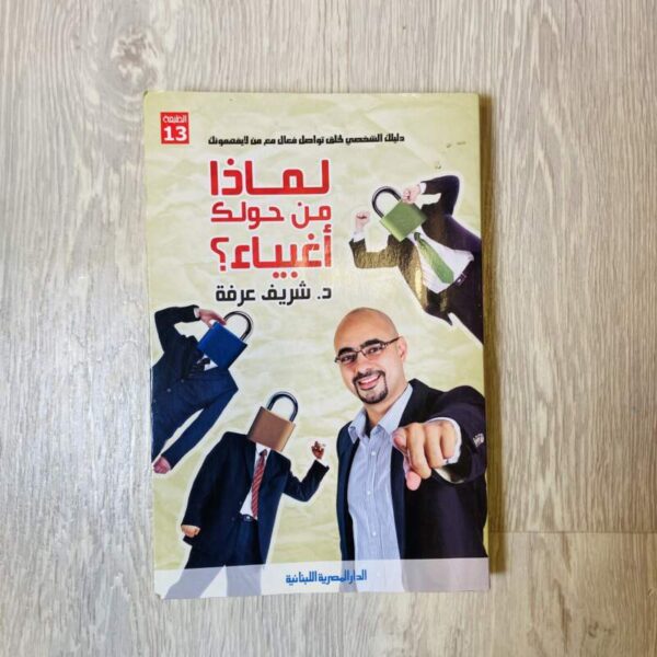 لماذا من حولك أغبياء