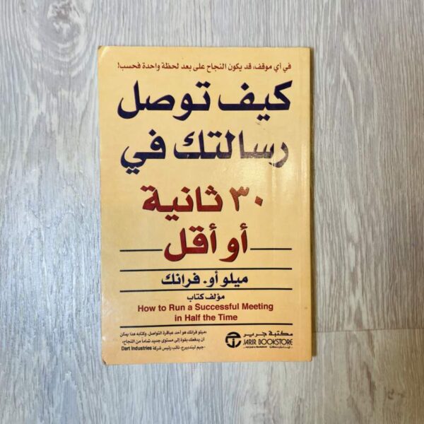 كيف توصل رسالتك في ٣٠ ثانية أو أقل