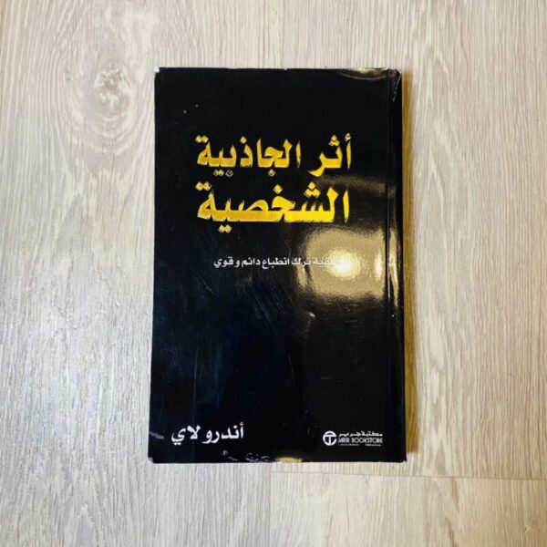 أثر الجاذبية الشخصية