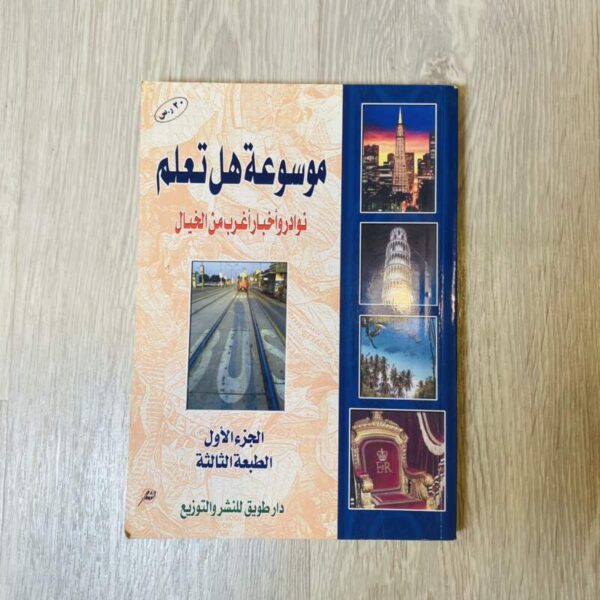 موسوعة هل تعلم -الجزء الأول