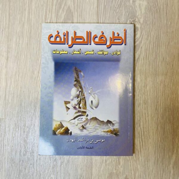 أظرف الطرائف