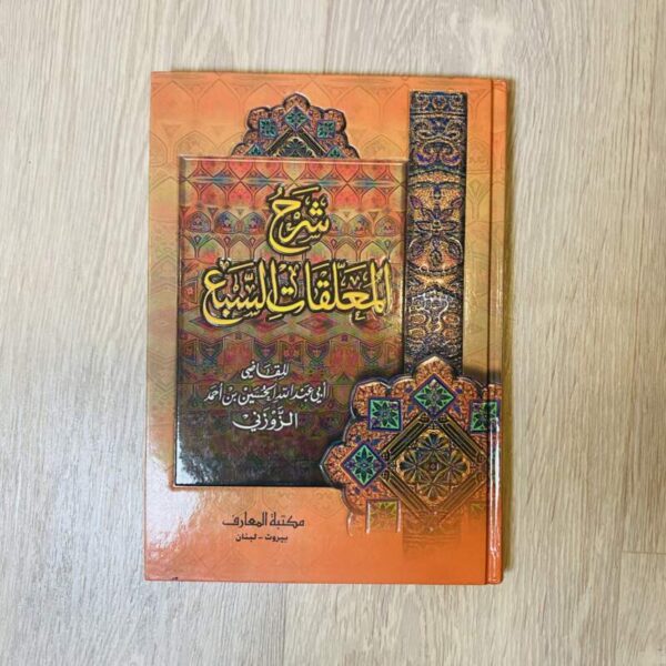 شرح المعلقات السبع