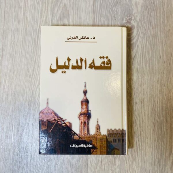 فقه الدليل