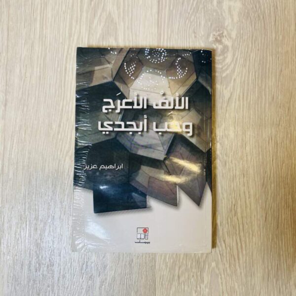 الألف الأعرج وحب أبجدي