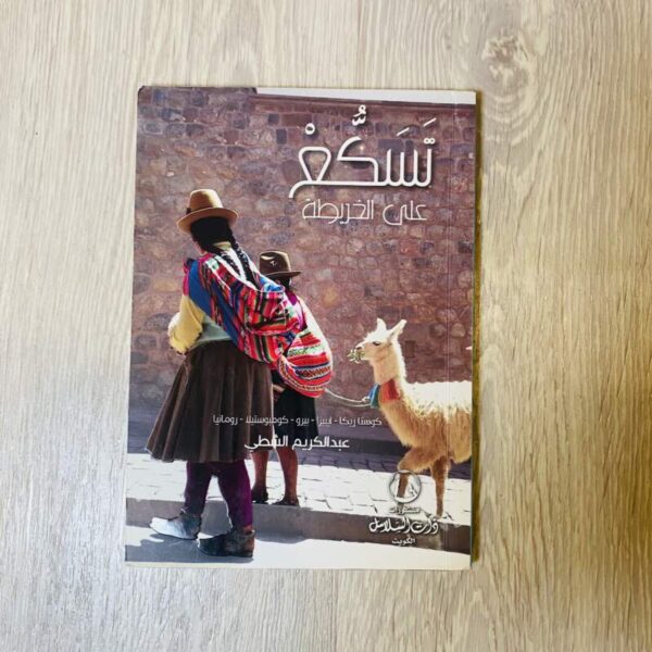 تسكع على الخريطة