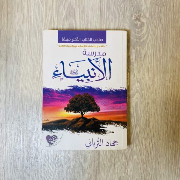 مدرسة الأنبياء