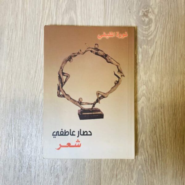 حصار عاطفي