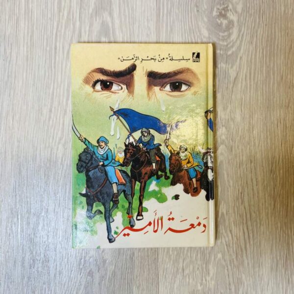 دمعة الأمير
