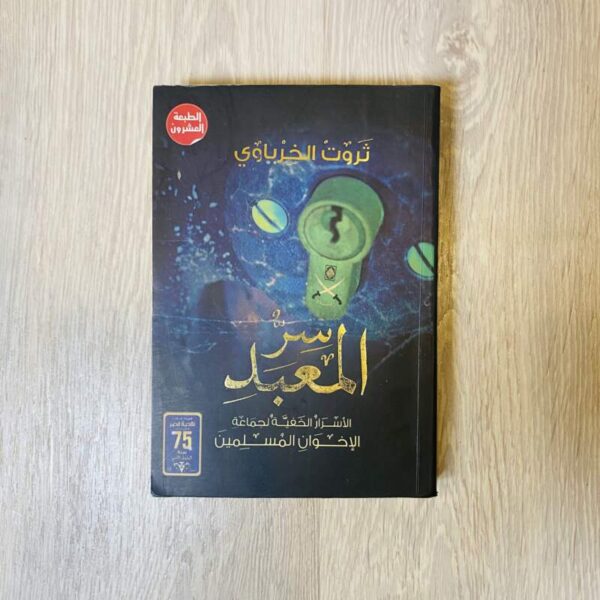سر المعبد الأسرار الخفية لجماعة الإخوان المسلمين