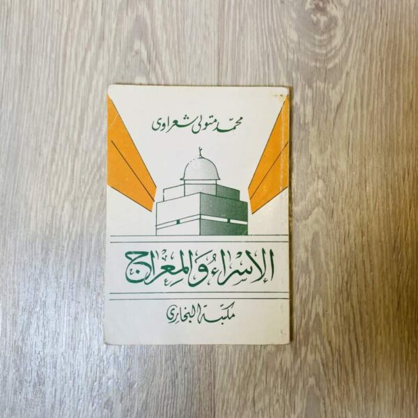 الإسراء والمعراج - الشعراوي